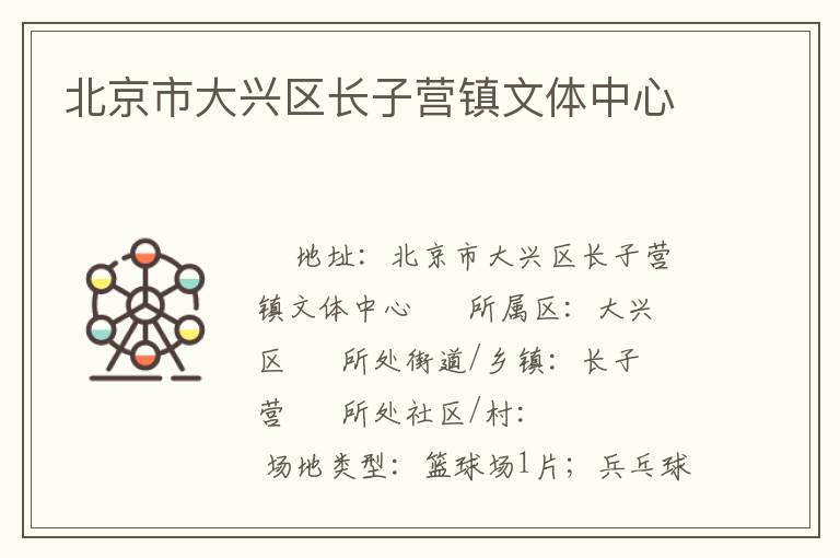 北京市大兴区长子营镇文体中心