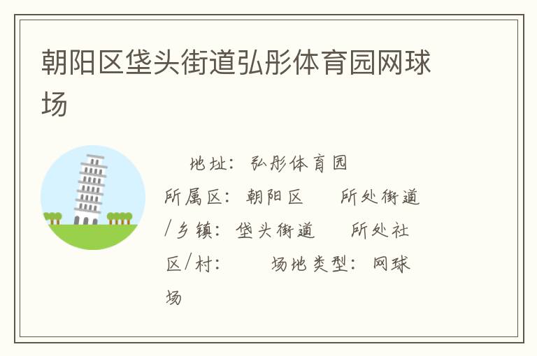 朝阳区垡头街道弘彤体育园网球场