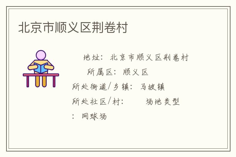 北京市顺义区荆卷村