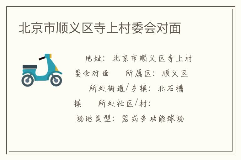 北京市顺义区寺上村委会对面