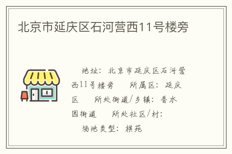 北京市延庆区石河营西11号楼旁