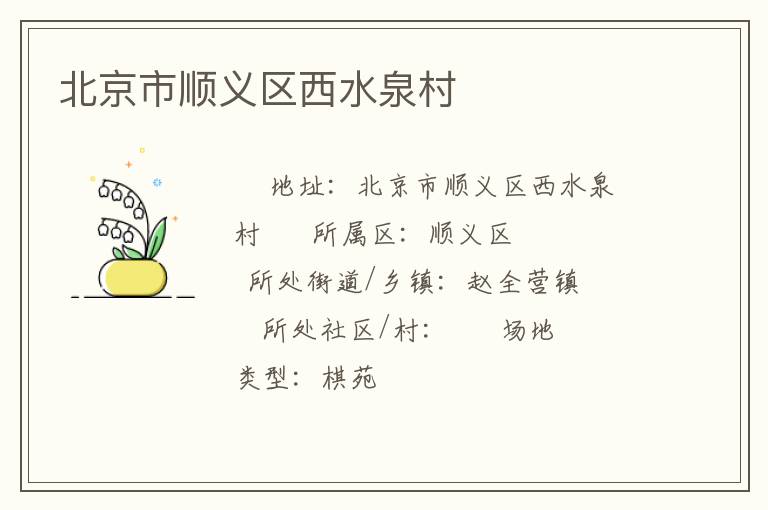 北京市顺义区西水泉村