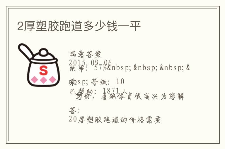 2厚塑胶跑道多少钱一平