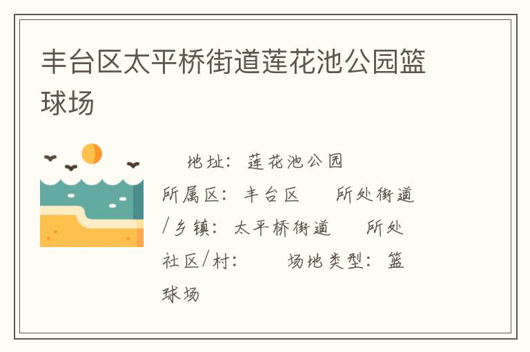 丰台区太平桥街道莲花池公园篮球场