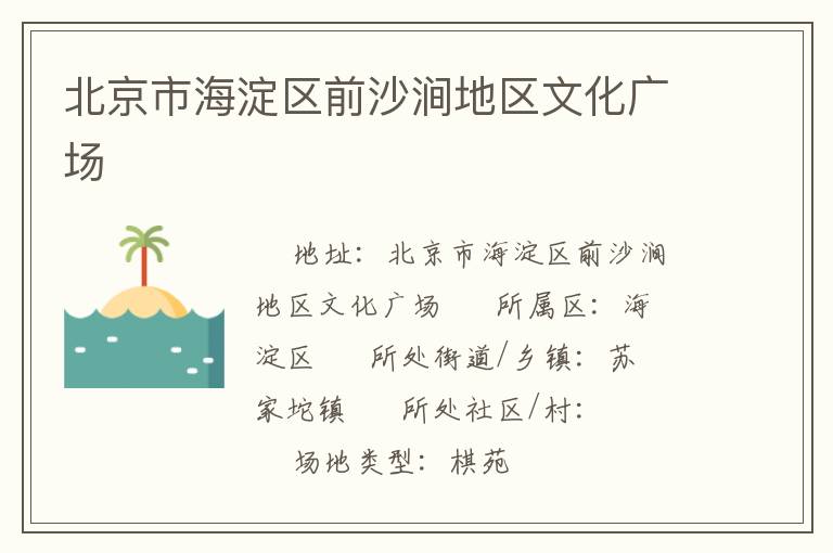 北京市海淀区前沙涧地区文化广场