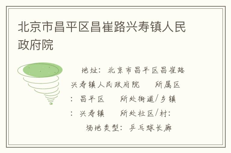 北京市昌平区昌崔路兴寿镇人民政府院