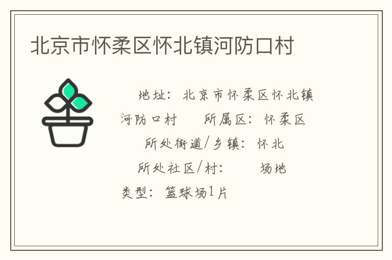北京市怀柔区怀北镇河防口村