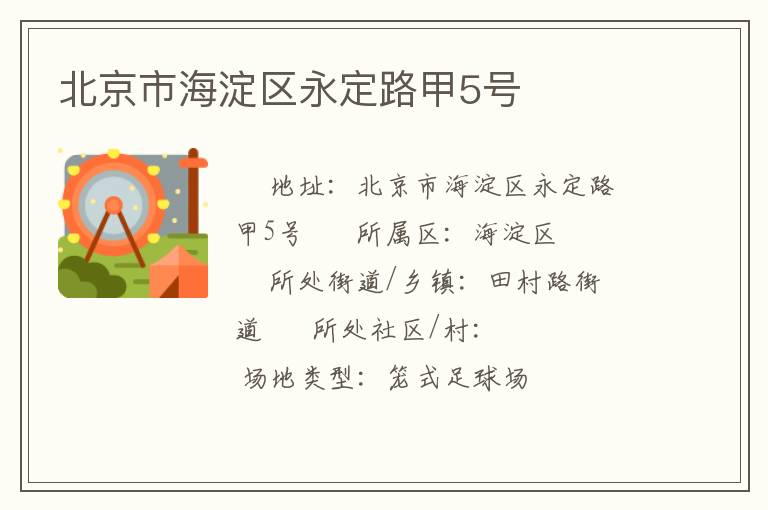 北京市海淀区永定路甲5号