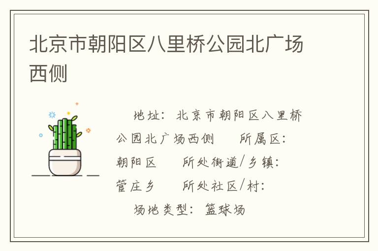 北京市朝阳区八里桥公园北广场西侧