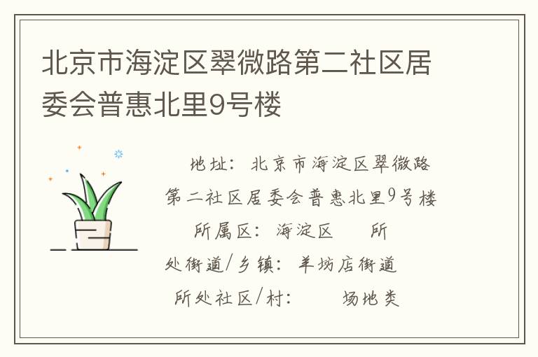 北京市海淀区翠微路第二社区居委会普惠北里9号楼