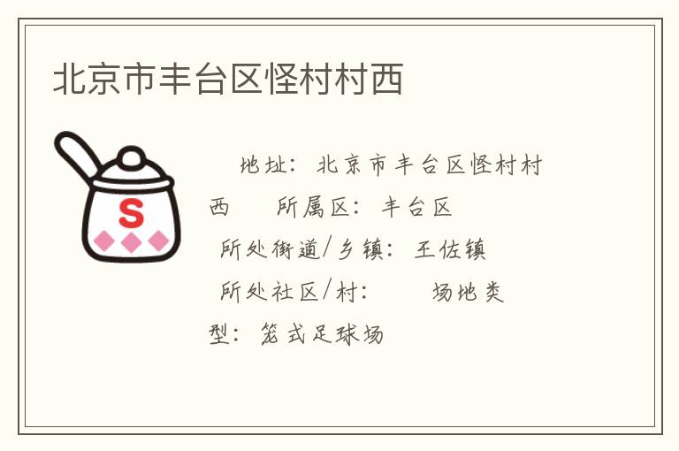 北京市丰台区怪村村西