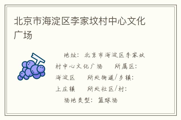 北京市海淀区李家坟村中心文化广场