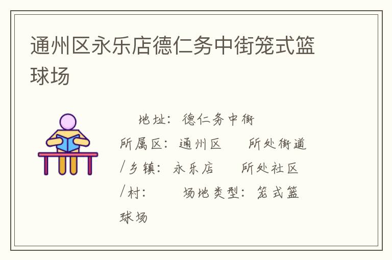 通州区永乐店德仁务中街笼式篮球场