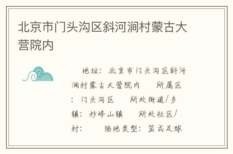 北京市门头沟区斜河涧村蒙古大营院内