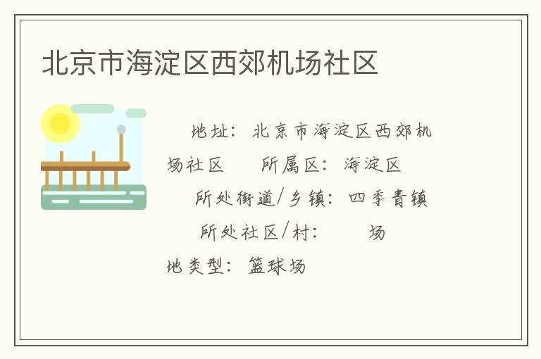 北京市海淀区西郊机场社区