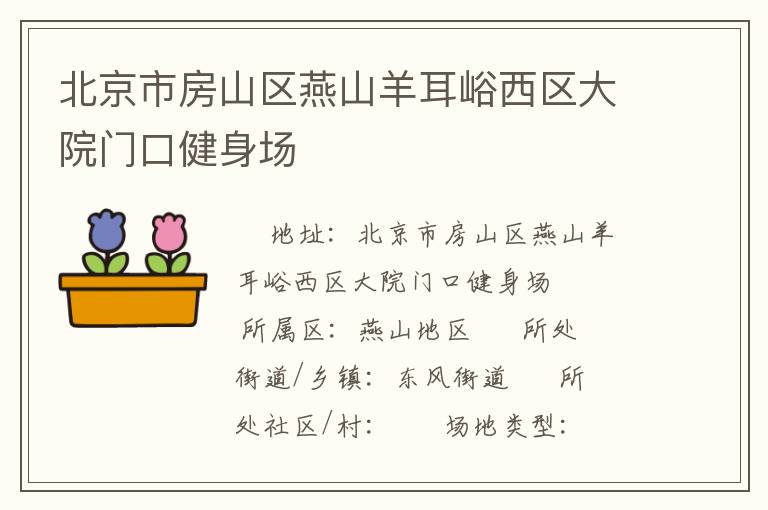 北京市房山区燕山羊耳峪西区大院门口健身场