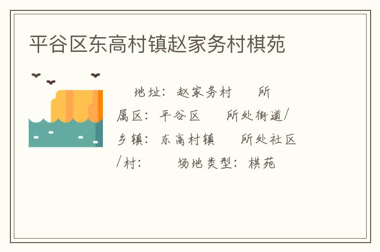 平谷区东高村镇赵家务村棋苑
