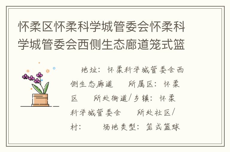 怀柔区怀柔科学城管委会怀柔科学城管委会西侧生态廊道笼式篮球场