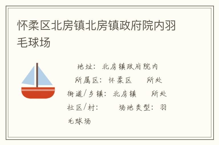 怀柔区北房镇北房镇政府院内羽毛球场