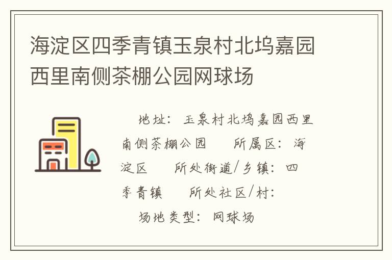 海淀区四季青镇玉泉村北坞嘉园西里南侧茶棚公园网球场