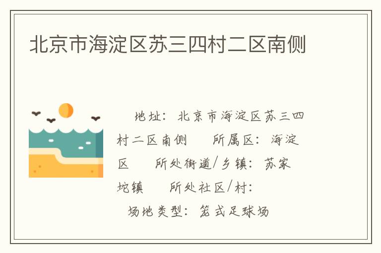 北京市海淀区苏三四村二区南侧