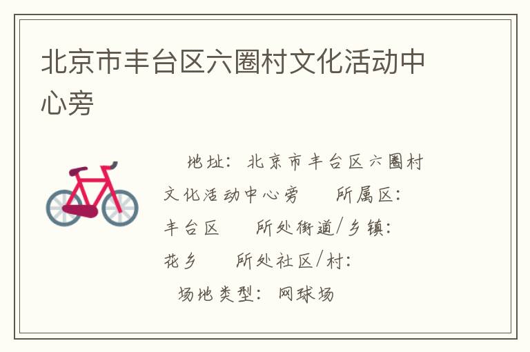 北京市丰台区六圈村文化活动中心旁