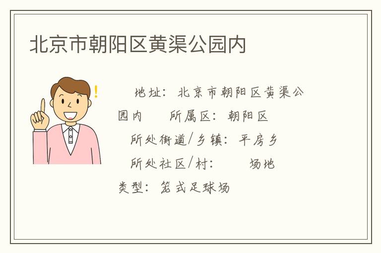 北京市朝阳区黄渠公园内