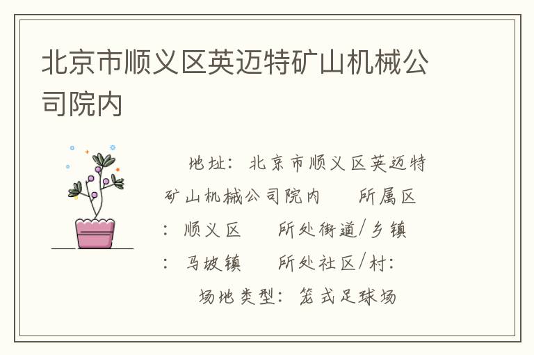 北京市顺义区英迈特矿山机械公司院内