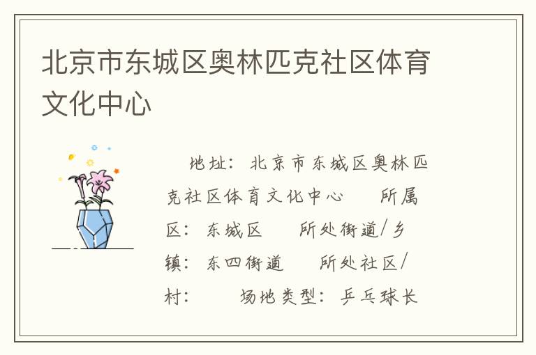北京市东城区奥林匹克社区体育文化中心