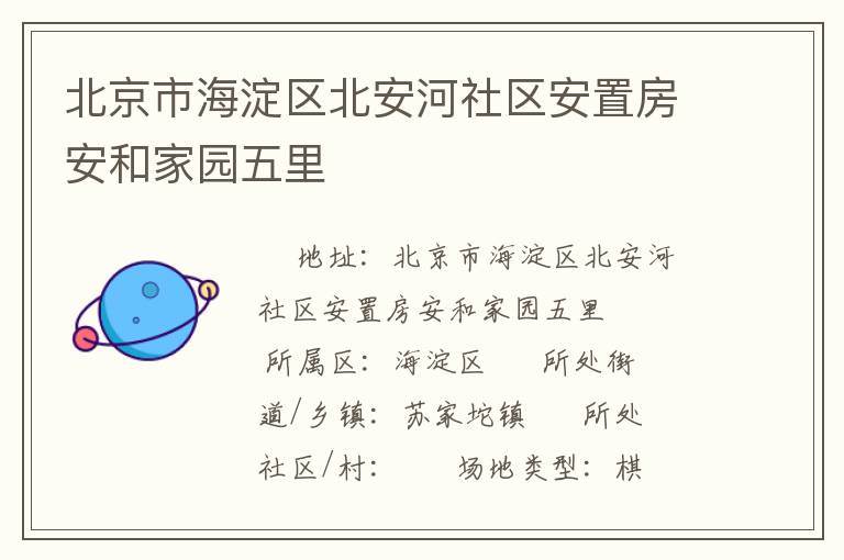 北京市海淀区北安河社区安置房安和家园五里
