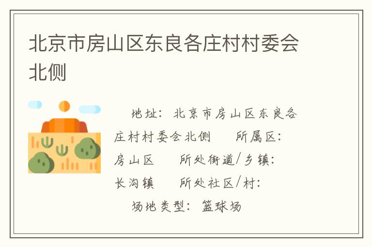 北京市房山区东良各庄村村委会北侧