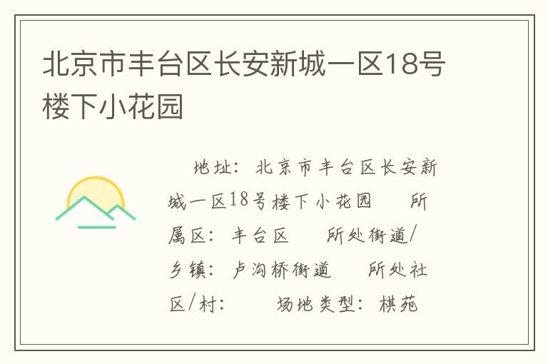 北京市丰台区长安新城一区18号楼下小花园