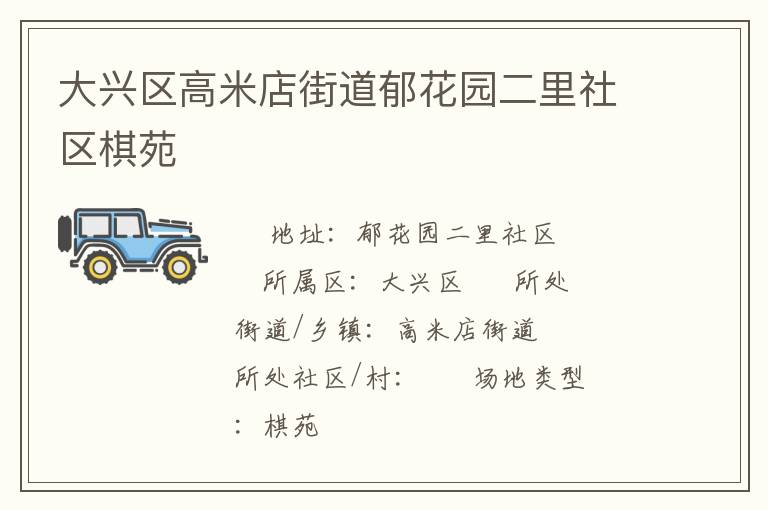大兴区高米店街道郁花园二里社区棋苑