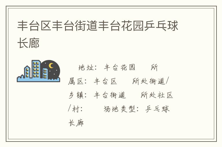 丰台区丰台街道丰台花园乒乓球长廊