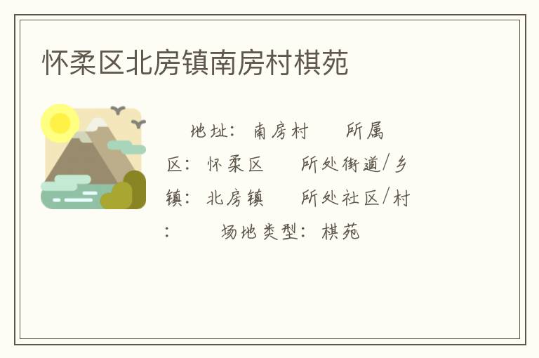 怀柔区北房镇南房村棋苑