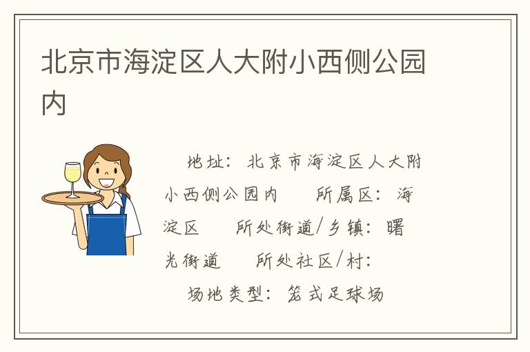 北京市海淀区人大附小西侧公园内