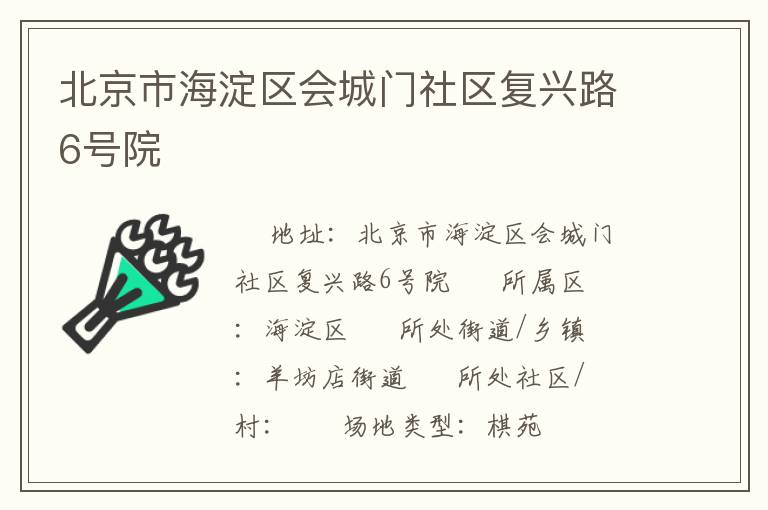 北京市海淀区会城门社区复兴路6号院