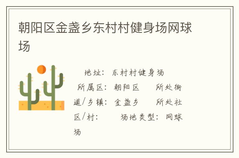 朝阳区金盏乡东村村健身场网球场