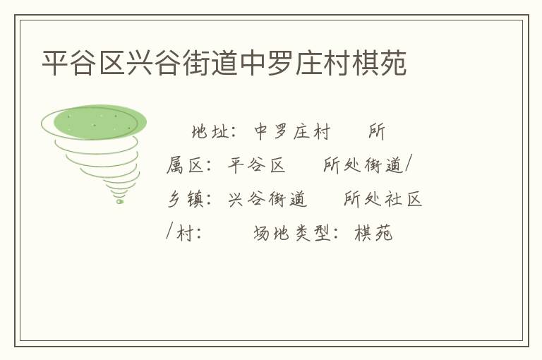 平谷区兴谷街道中罗庄村棋苑