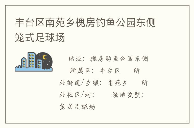 丰台区南苑乡槐房钓鱼公园东侧笼式足球场