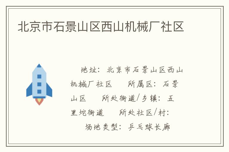 北京市石景山区西山机械厂社区