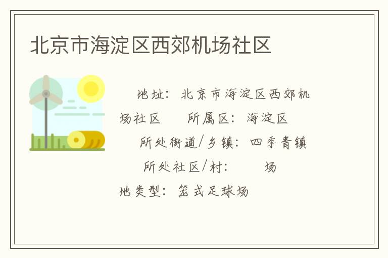 北京市海淀区西郊机场社区