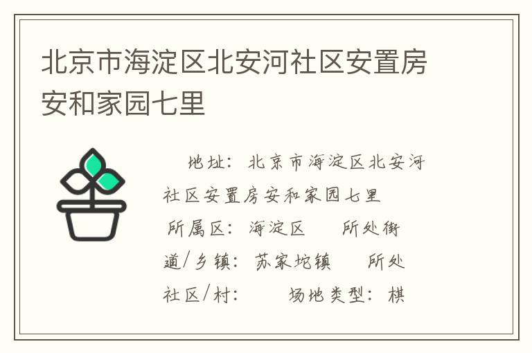 北京市海淀区北安河社区安置房安和家园七里