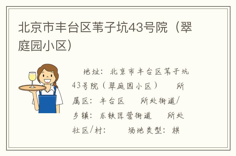 北京市丰台区苇子坑43号院（翠庭园小区）
