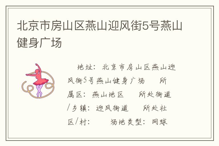 北京市房山区燕山迎风街5号燕山健身广场