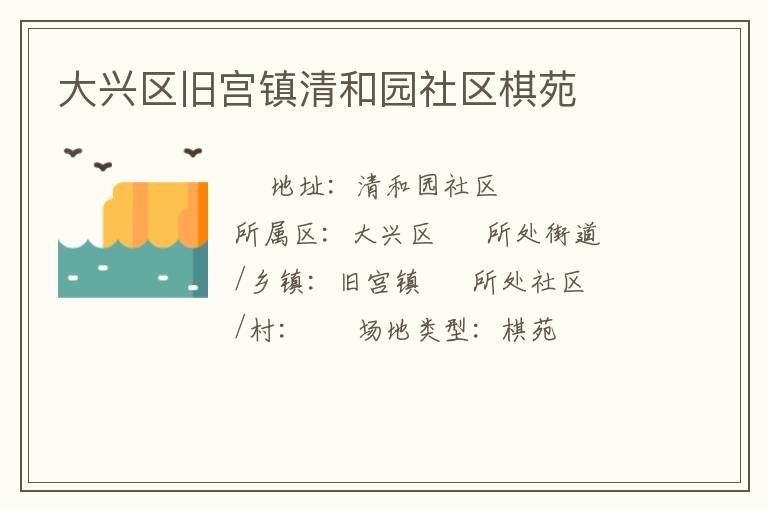 大兴区旧宫镇清和园社区棋苑