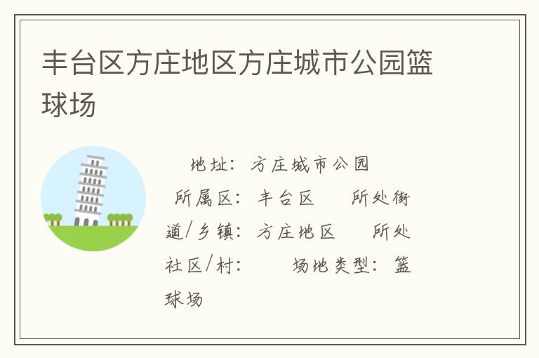 丰台区方庄地区方庄城市公园篮球场