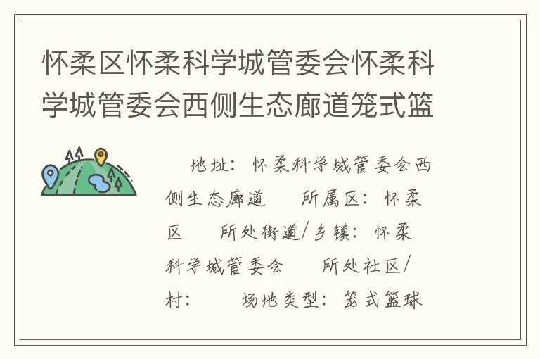 怀柔区怀柔科学城管委会怀柔科学城管委会西侧生态廊道笼式篮球场