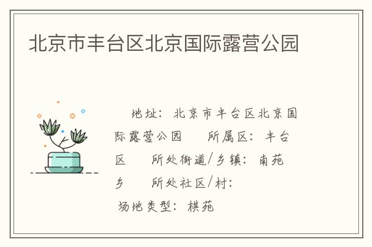 北京市丰台区北京国际露营公园