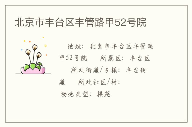 北京市丰台区丰管路甲52号院